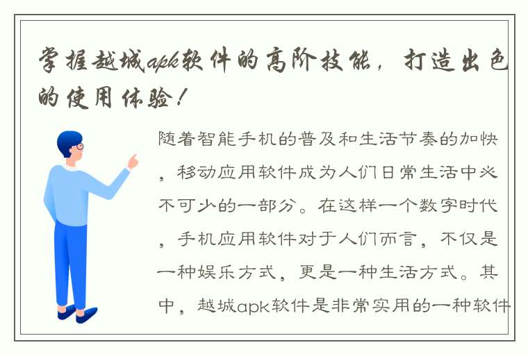 掌握越城apk软件的高阶技能，打造出色的使用体验！