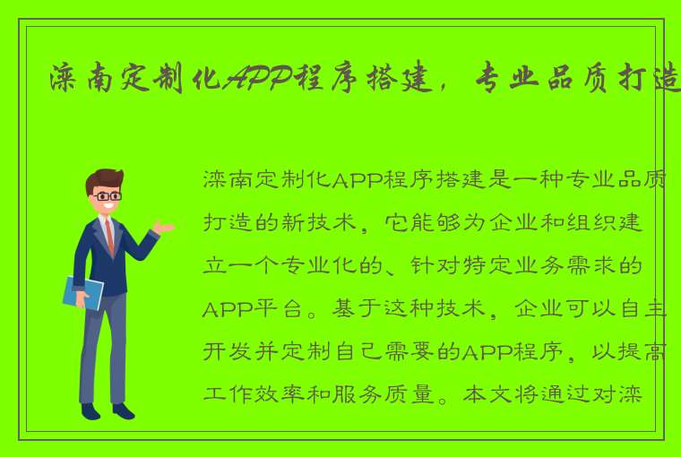 滦南定制化APP程序搭建，专业品质打造