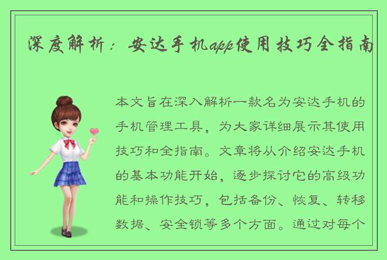 深度解析：安达手机app使用技巧全指南