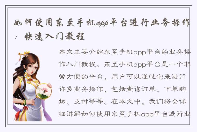 如何使用东至手机app平台进行业务操作：快速入门教程