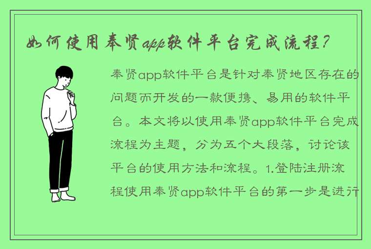 如何使用奉贤app软件平台完成流程？