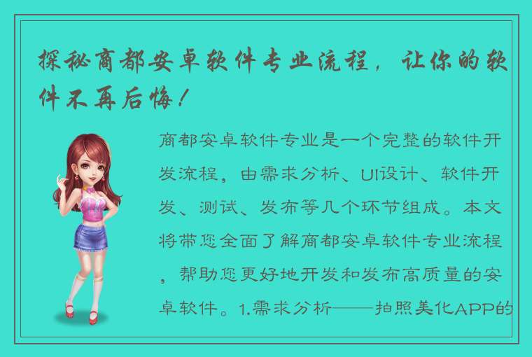 探秘商都安卓软件专业流程，让你的软件不再后悔！