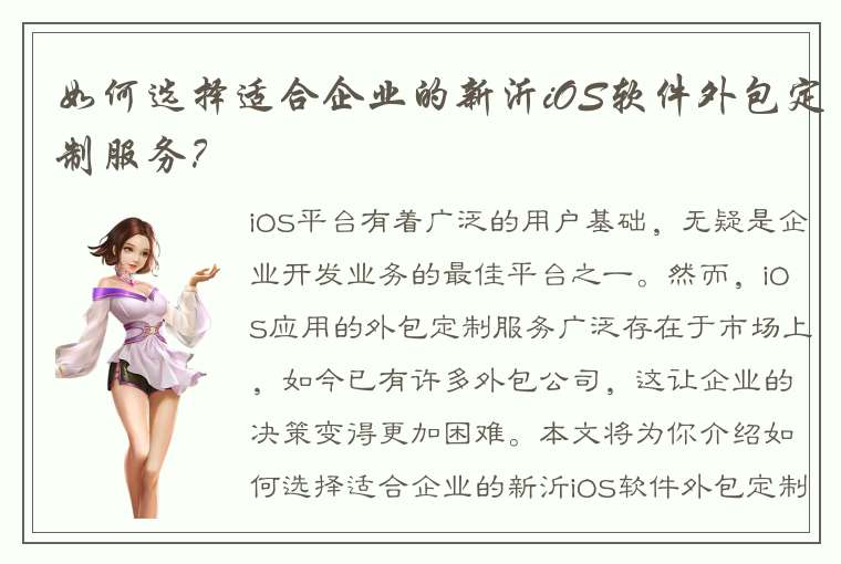 如何选择适合企业的新沂iOS软件外包定制服务？