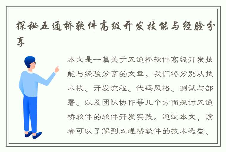 探秘五通桥软件高级开发技能与经验分享