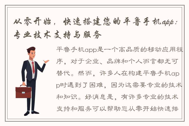 从零开始，快速搭建您的平鲁手机app：专业技术支持与服务