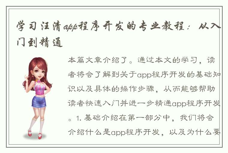 学习汪清app程序开发的专业教程：从入门到精通