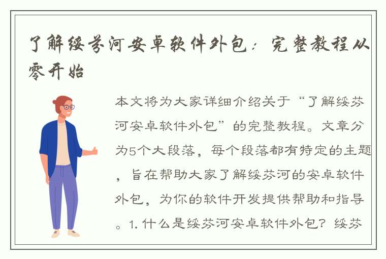 了解绥芬河安卓软件外包：完整教程从零开始