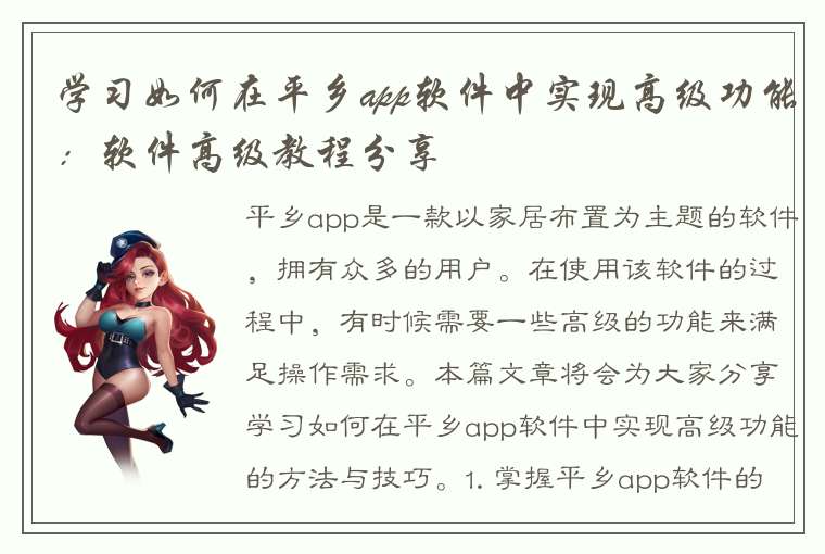 学习如何在平乡app软件中实现高级功能：软件高级教程分享