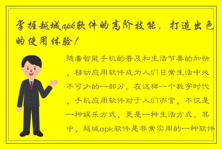 掌握越城apk软件的高阶技能，打造出色的使用体验！