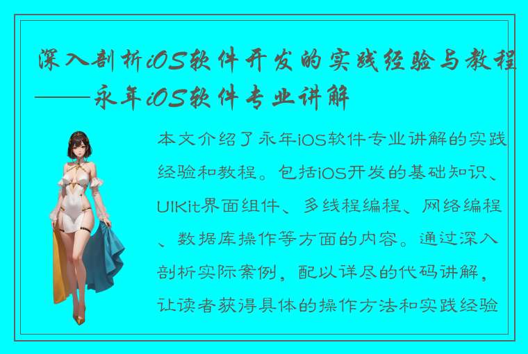 深入剖析iOS软件开发的实践经验与教程——永年iOS软件专业讲解