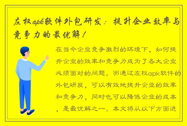 左权apk软件外包研发：提升企业效率与竞争力的最优解！