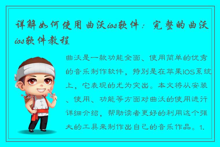 详解如何使用曲沃ios软件：完整的曲沃ios软件教程