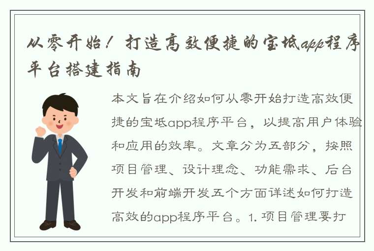 从零开始！打造高效便捷的宝坻app程序平台搭建指南