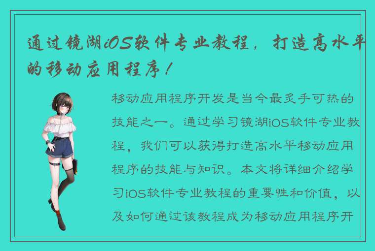 通过镜湖iOS软件专业教程，打造高水平的移动应用程序！