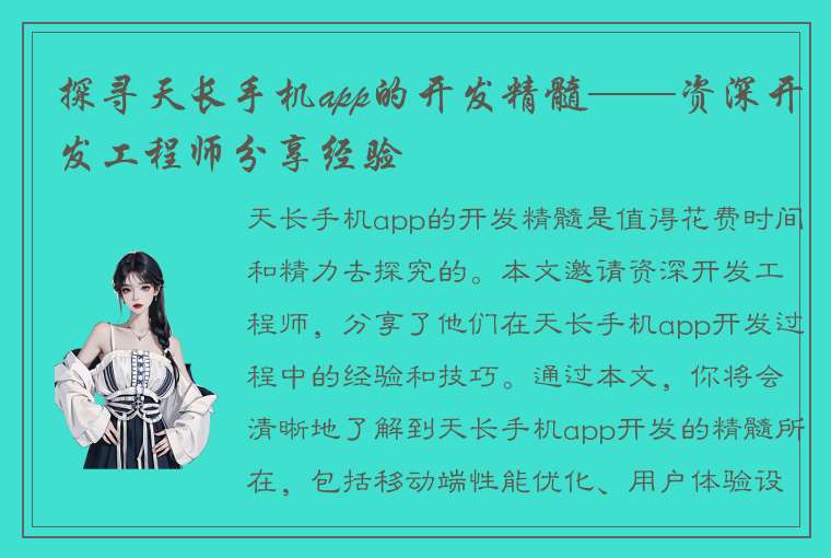 探寻天长手机app的开发精髓——资深开发工程师分享经验