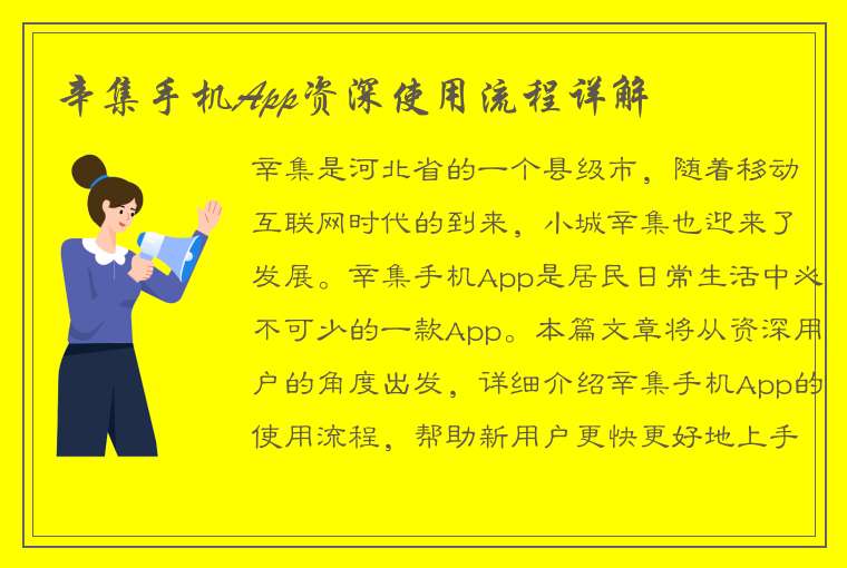 辛集手机App资深使用流程详解
