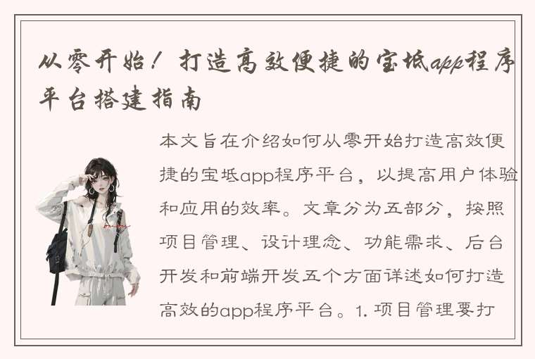 从零开始！打造高效便捷的宝坻app程序平台搭建指南