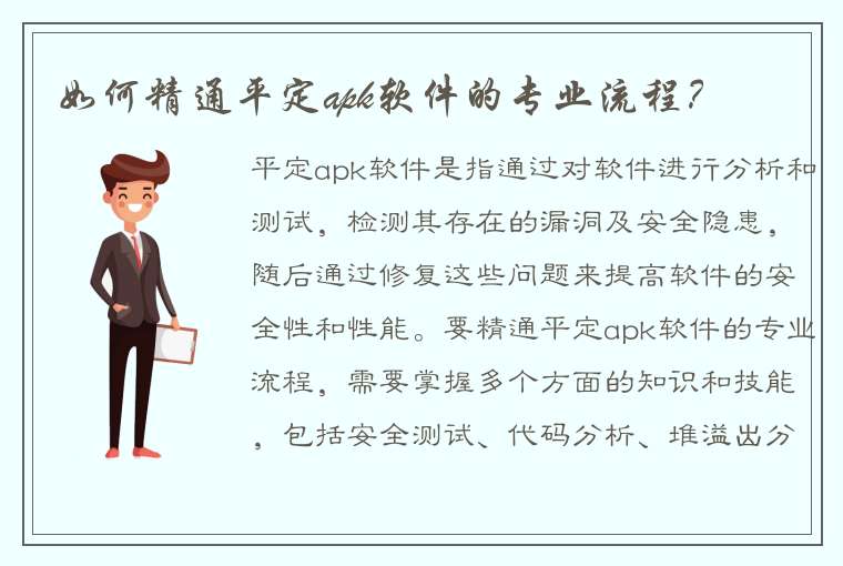 如何精通平定apk软件的专业流程？