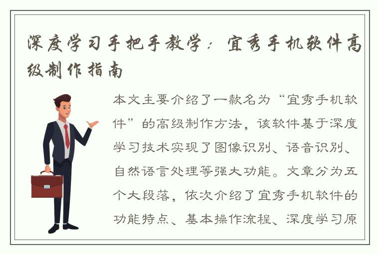 深度学习手把手教学：宜秀手机软件高级制作指南