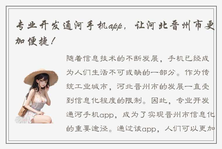 专业开发通河手机app，让河北晋州市更加便捷！