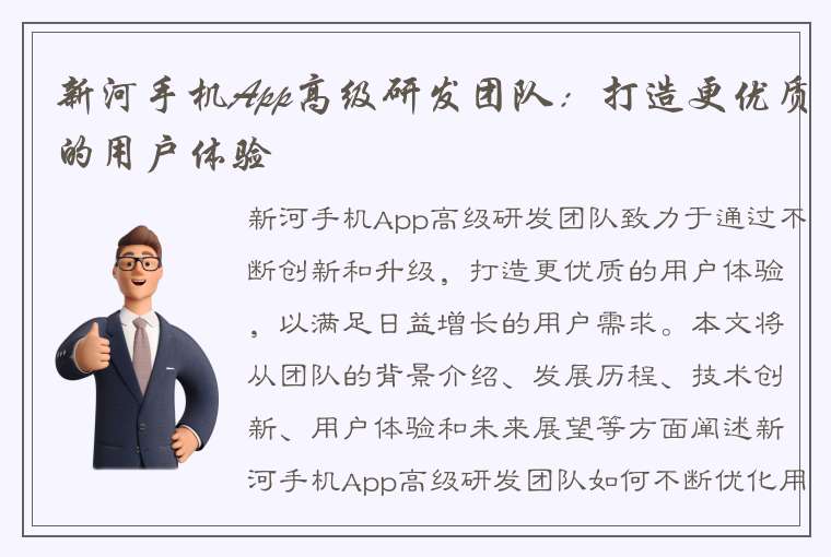 新河手机App高级研发团队：打造更优质的用户体验