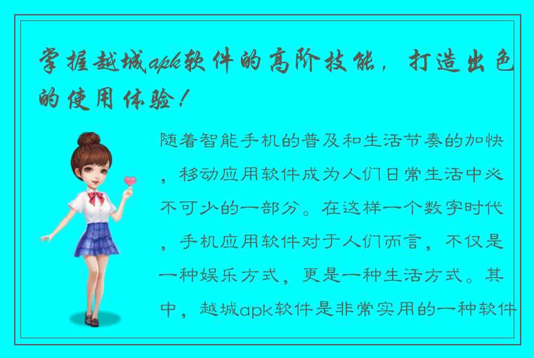 掌握越城apk软件的高阶技能，打造出色的使用体验！