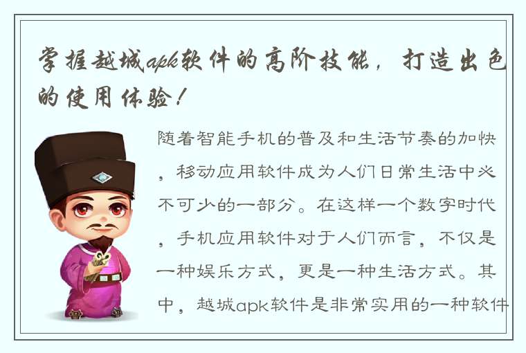 掌握越城apk软件的高阶技能，打造出色的使用体验！