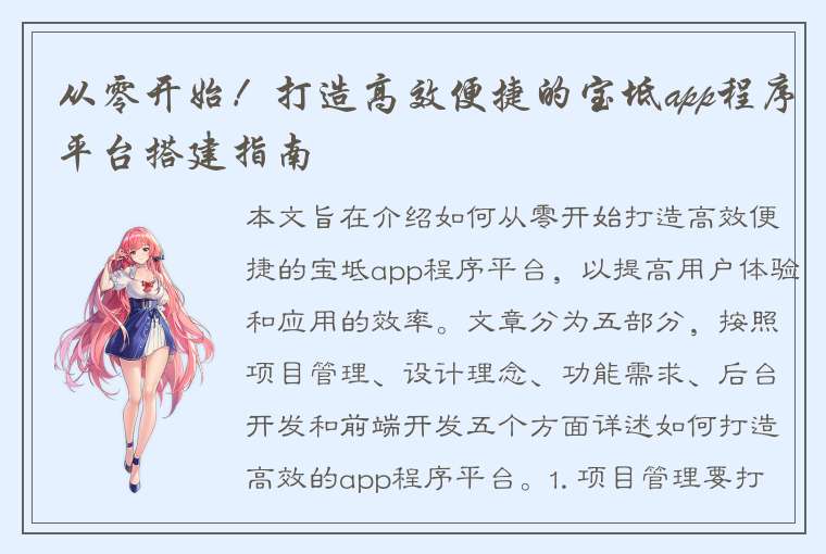 从零开始！打造高效便捷的宝坻app程序平台搭建指南