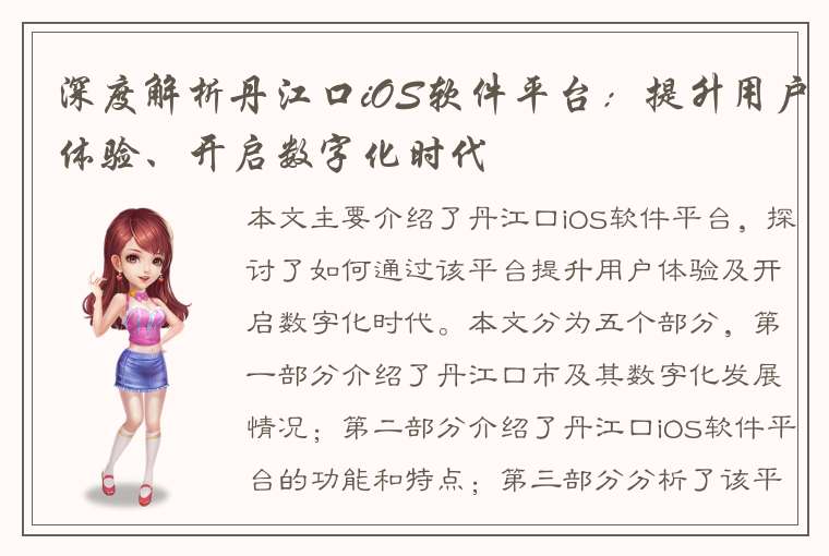 深度解析丹江口iOS软件平台：提升用户体验、开启数字化时代