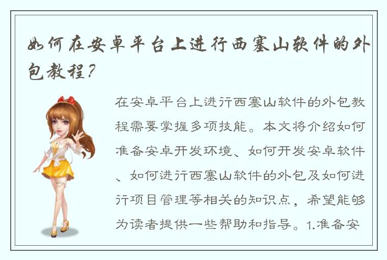 如何在安卓平台上进行西塞山软件的外包教程？