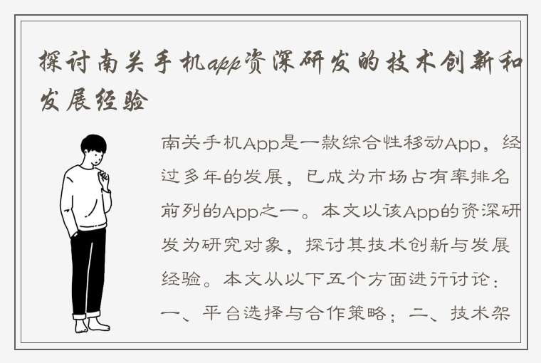 探讨南关手机app资深研发的技术创新和发展经验