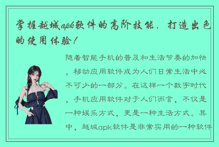 掌握越城apk软件的高阶技能，打造出色的使用体验！