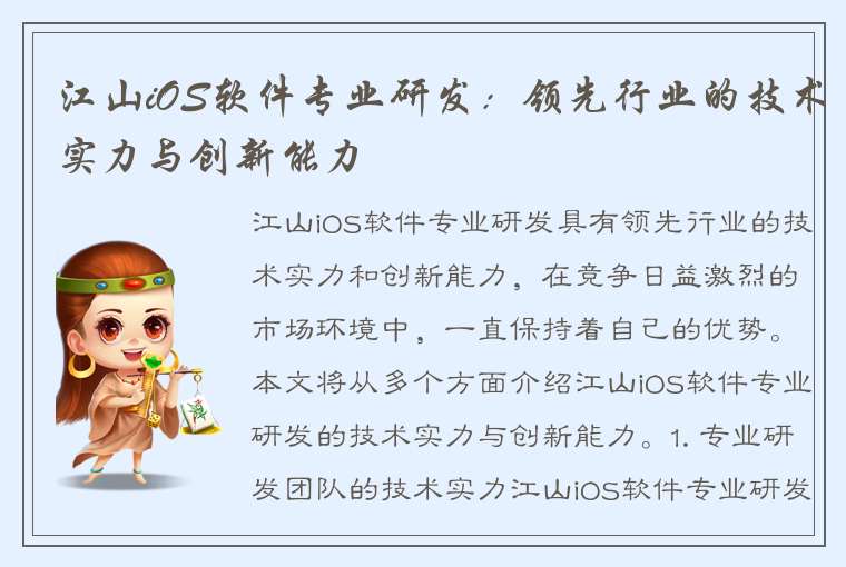 江山iOS软件专业研发：领先行业的技术实力与创新能力