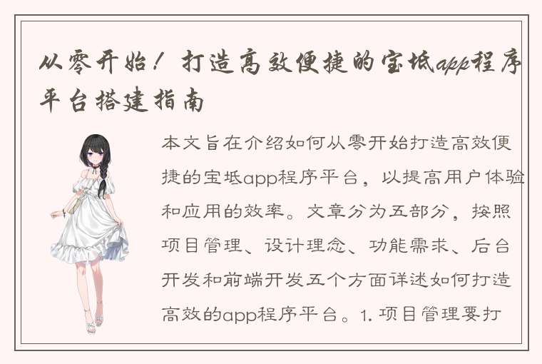 从零开始！打造高效便捷的宝坻app程序平台搭建指南