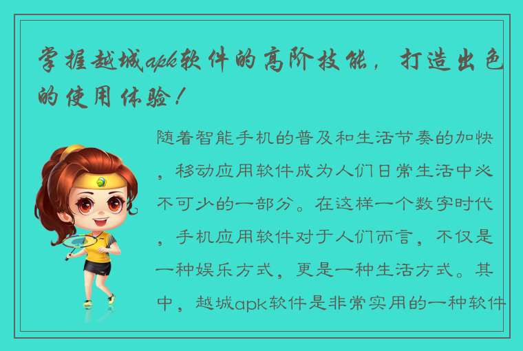 掌握越城apk软件的高阶技能，打造出色的使用体验！