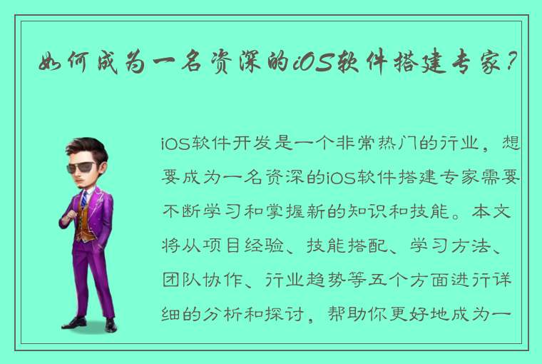 如何成为一名资深的iOS软件搭建专家？