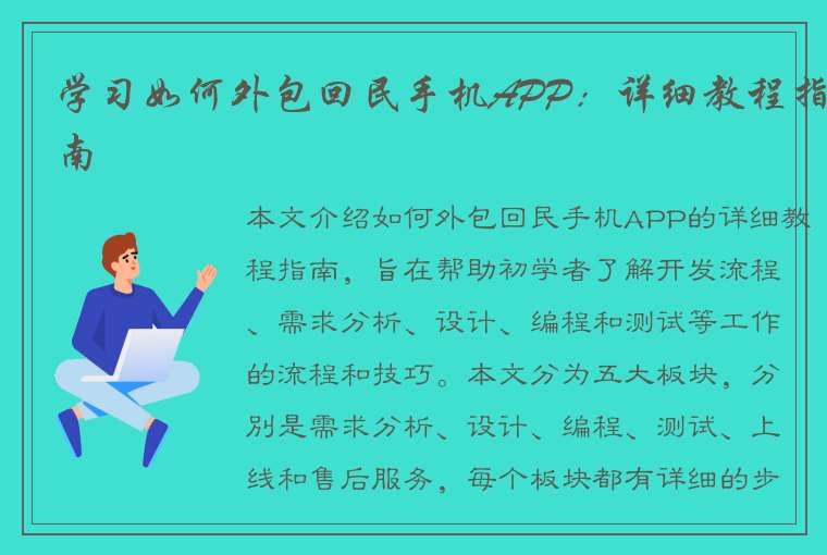 学习如何外包回民手机APP：详细教程指南