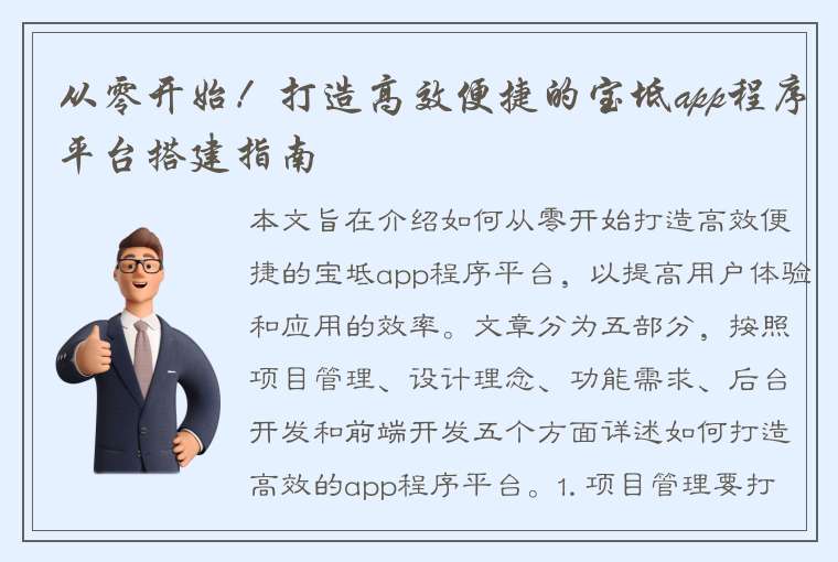 从零开始！打造高效便捷的宝坻app程序平台搭建指南