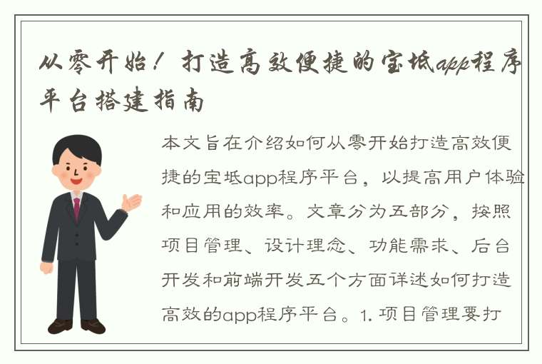 从零开始！打造高效便捷的宝坻app程序平台搭建指南