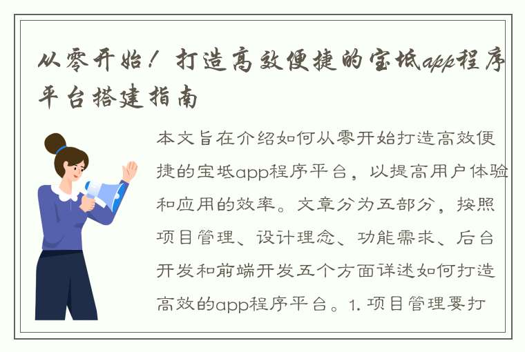 从零开始！打造高效便捷的宝坻app程序平台搭建指南