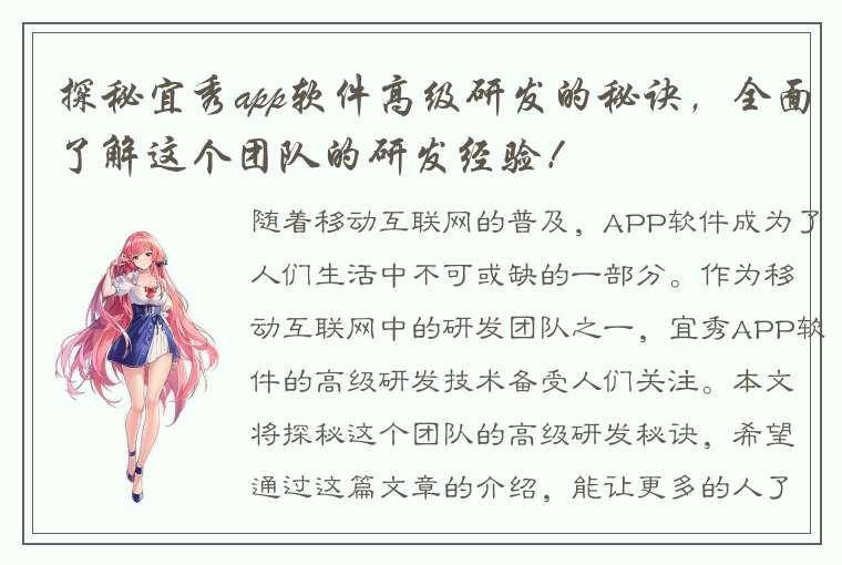 探秘宜秀app软件高级研发的秘诀，全面了解这个团队的研发经验！