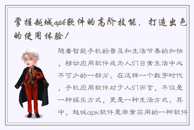 掌握越城apk软件的高阶技能，打造出色的使用体验！