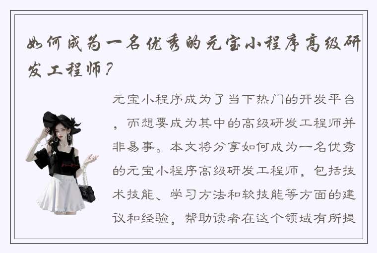 如何成为一名优秀的元宝小程序高级研发工程师？