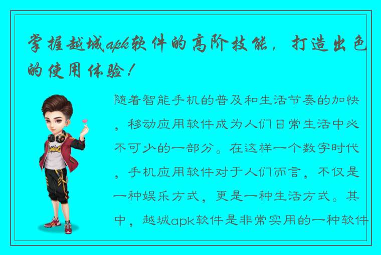 掌握越城apk软件的高阶技能，打造出色的使用体验！