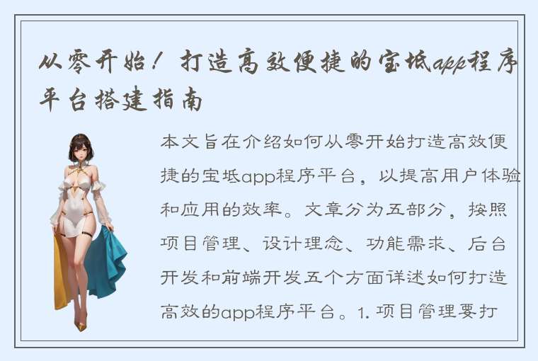 从零开始！打造高效便捷的宝坻app程序平台搭建指南