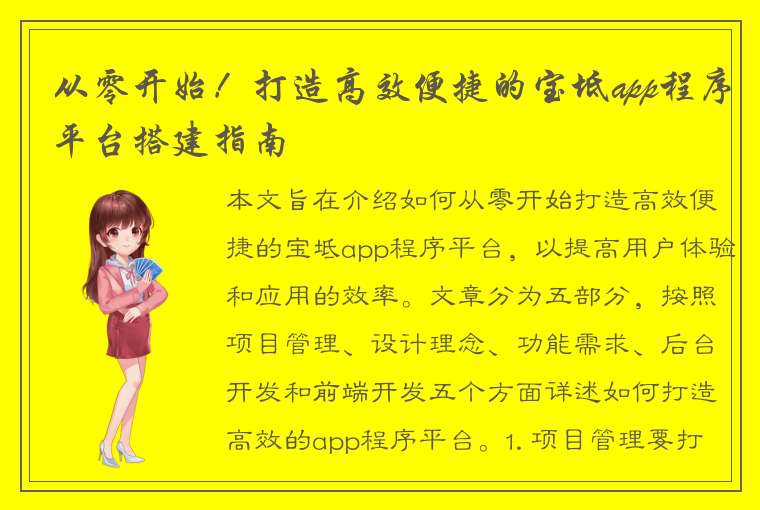 从零开始！打造高效便捷的宝坻app程序平台搭建指南