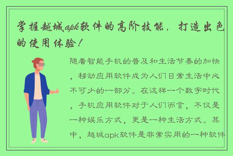 掌握越城apk软件的高阶技能，打造出色的使用体验！