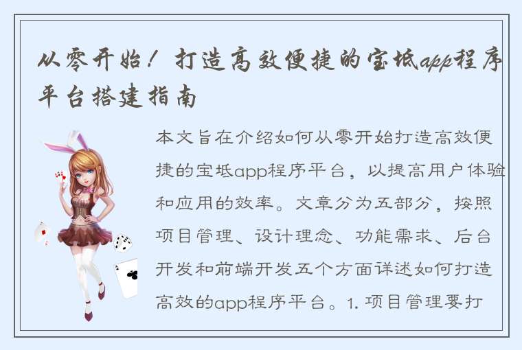 从零开始！打造高效便捷的宝坻app程序平台搭建指南