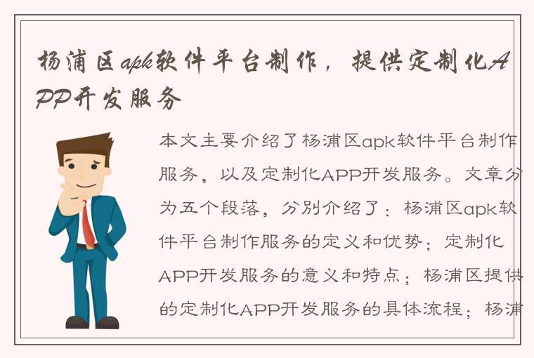 杨浦区apk软件平台制作，提供定制化APP开发服务