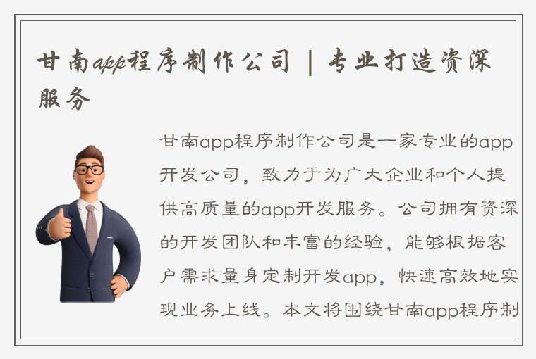 甘南app程序制作公司 | 专业打造资深服务